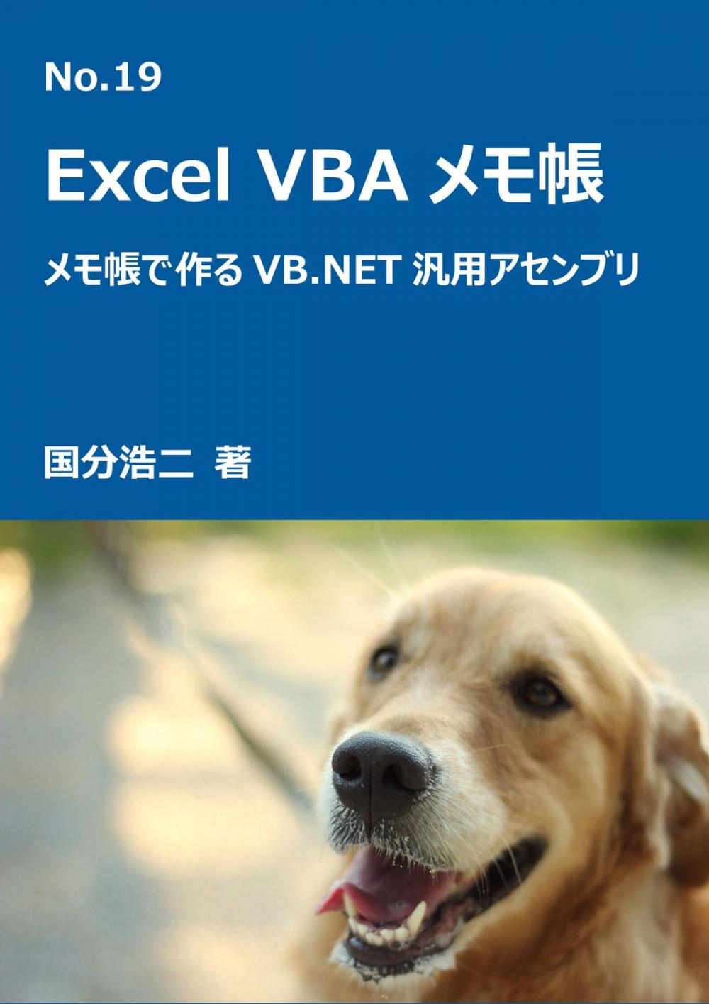 Big bigCover of エクセルVBAメモ帳　メモ帳でつくるVB.NET汎用アセンブリ