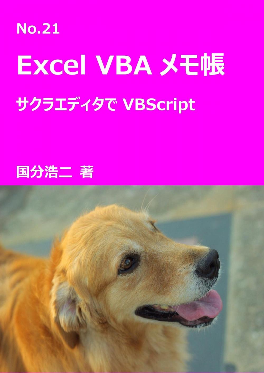 Big bigCover of エクセルVBAメモ帳　サクラエディタでVBScript