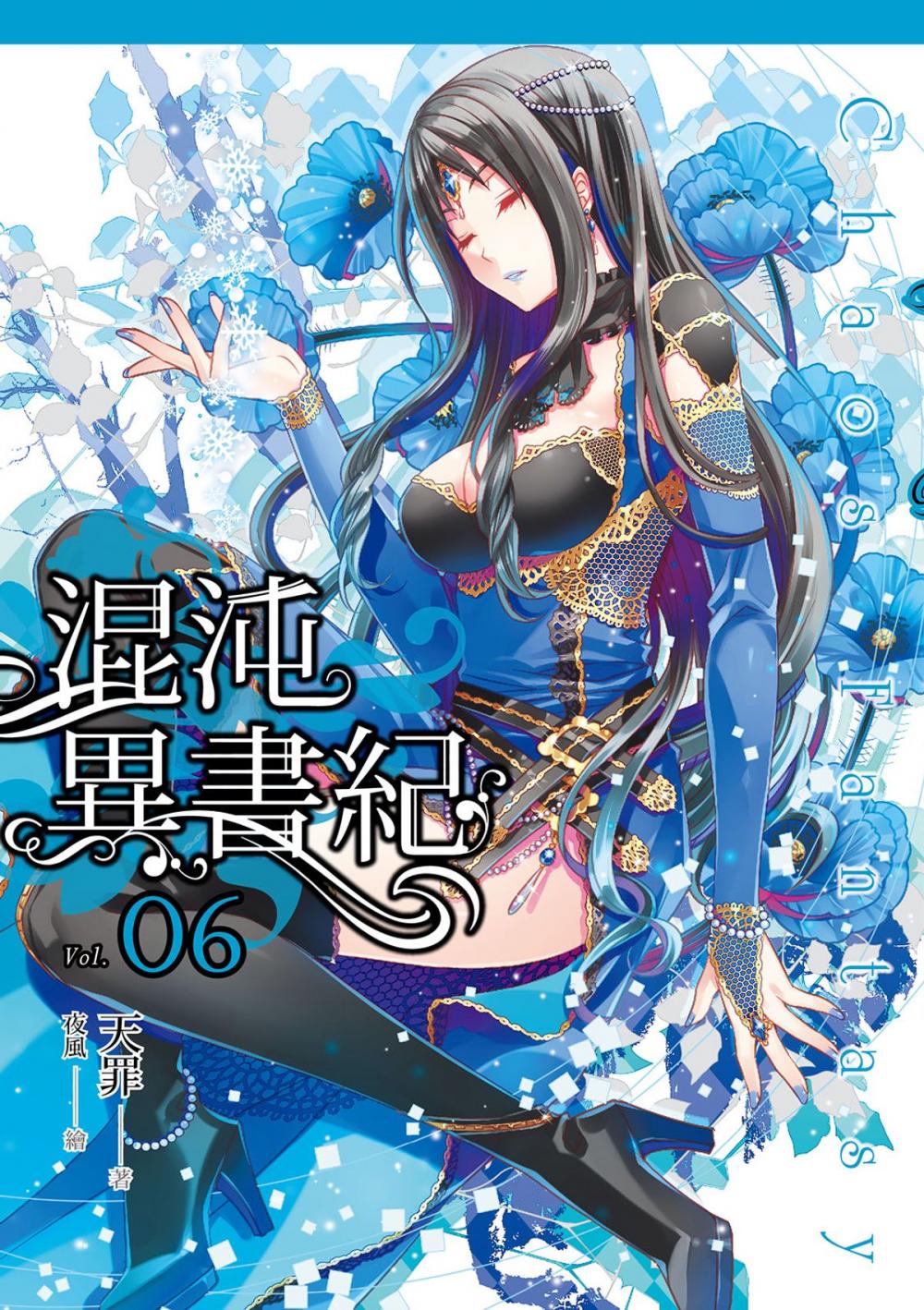 Big bigCover of 混沌異書紀(06)