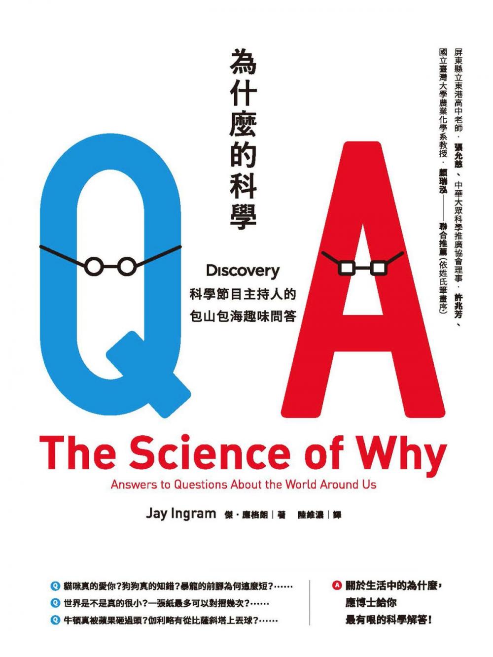 Big bigCover of 為什麼的科學：Discovery科學節目主持人的包山包海趣味問答