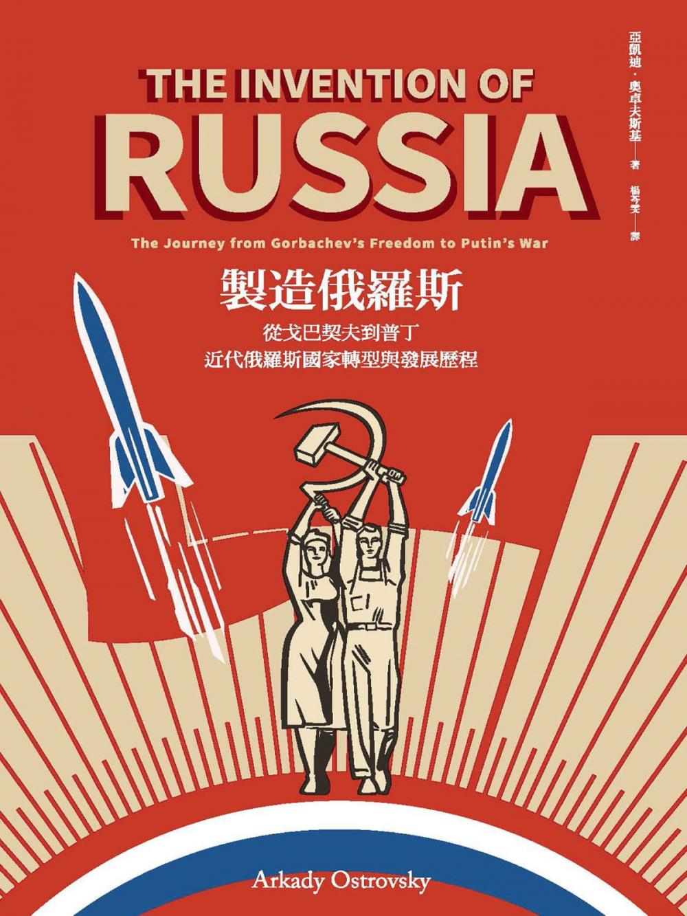 Big bigCover of 製造俄羅斯：從戈巴契夫到普丁，近代俄羅斯國家轉型與發展歷程