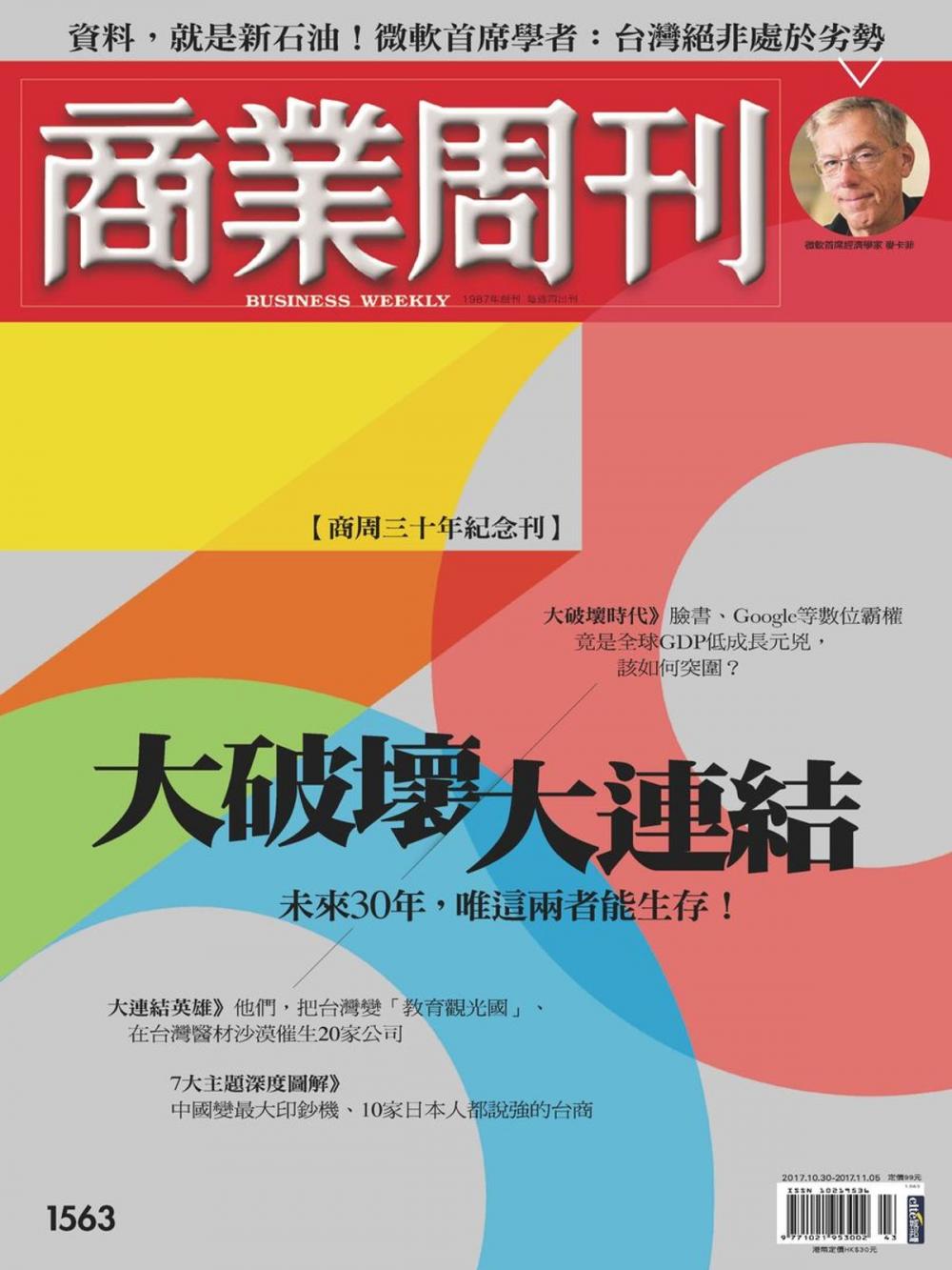 Big bigCover of 商業周刊 第1563期