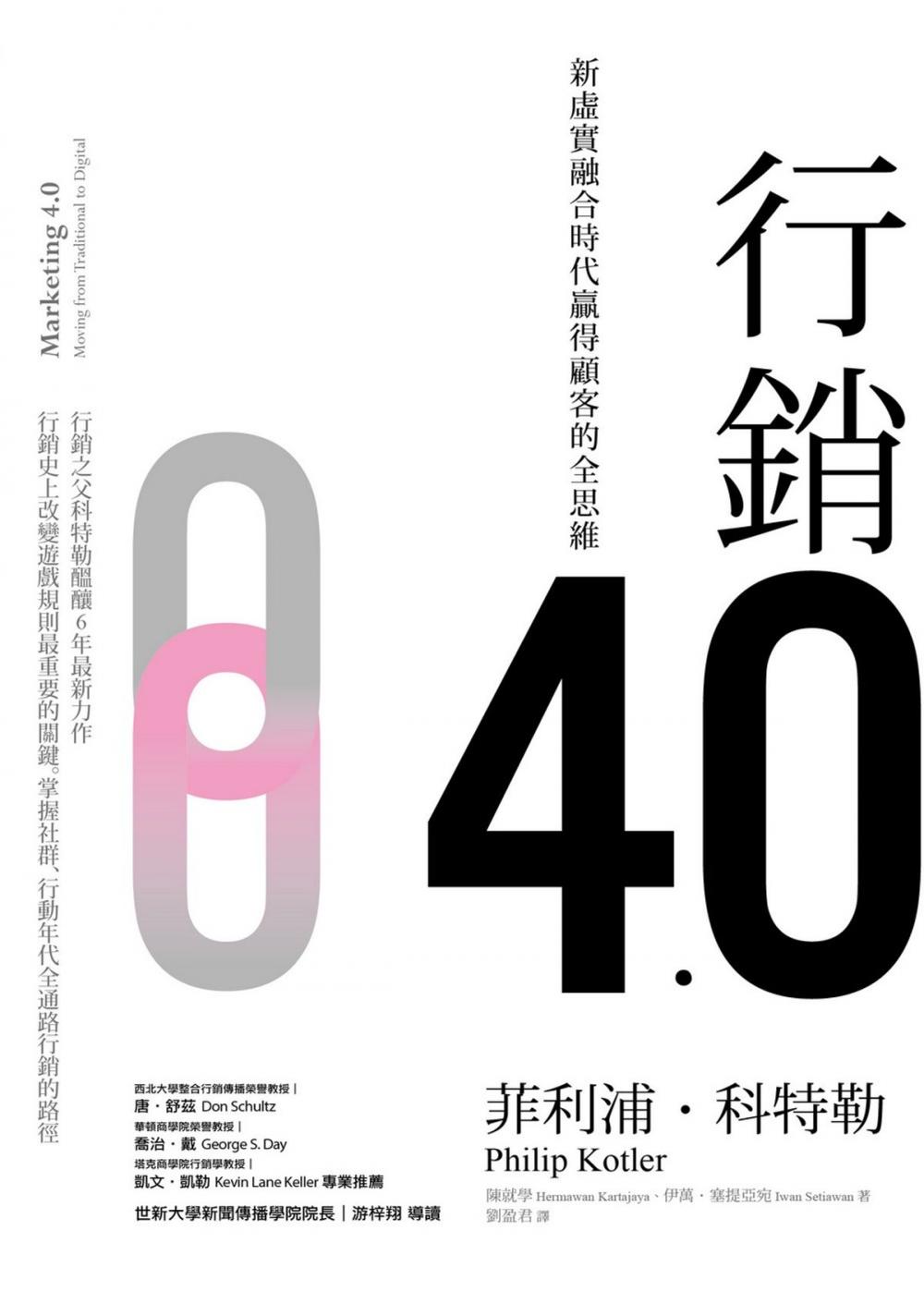 Big bigCover of 行銷4.0：新虛實融合時代贏得顧客的全思維