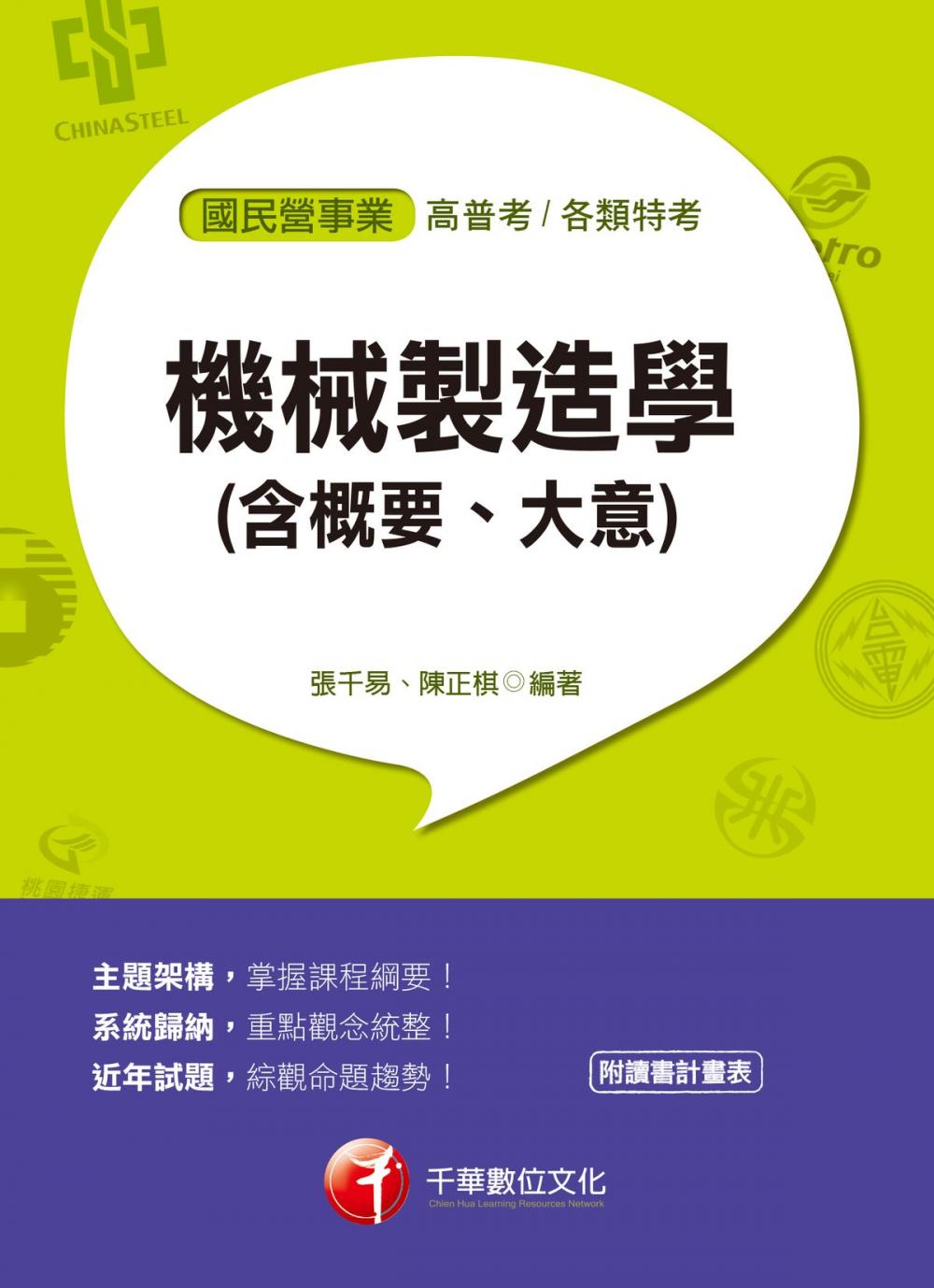 Big bigCover of 107年機械製造學(含概要、大意)[國民營事業招考]