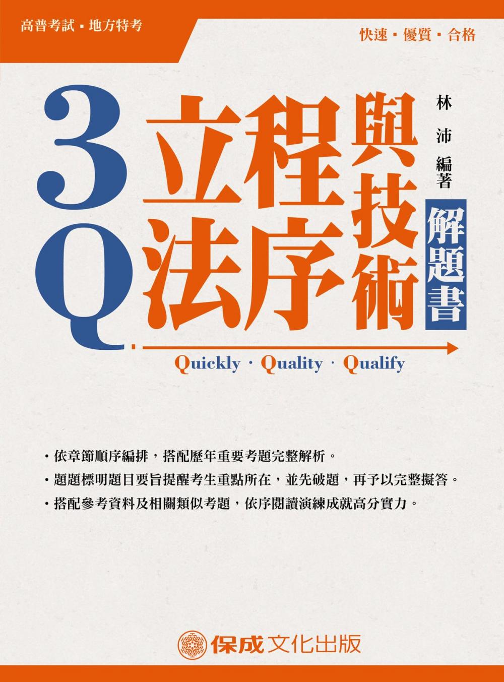 Big bigCover of 1C318-3Q立法程序與技術-解題書