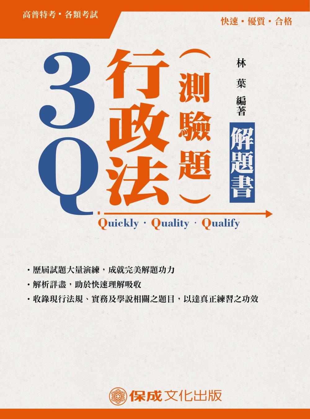 Big bigCover of 1D105-3Q行政法(測驗題)解題書