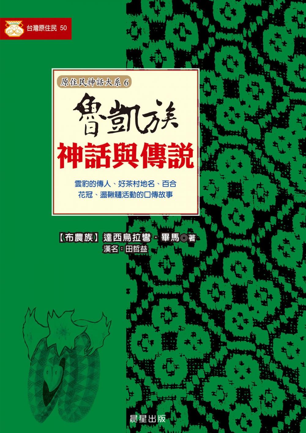 Big bigCover of 魯凱族神話與傳說