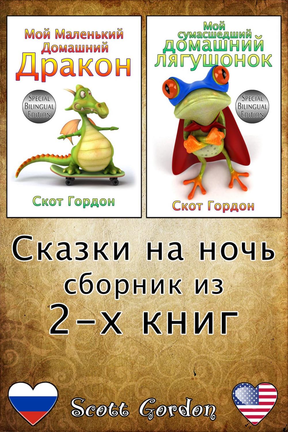 Big bigCover of Сказки на ночь - сборник из 2-x книг