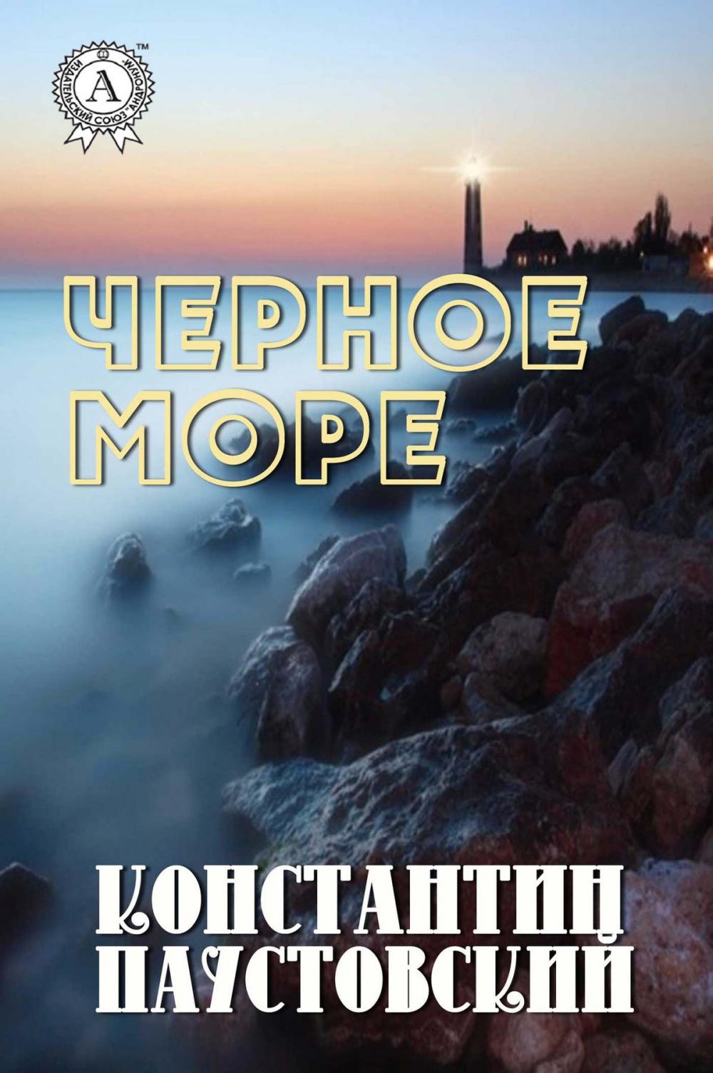 Big bigCover of Черное море