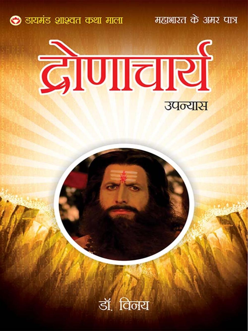 Big bigCover of Mahabharat Ke Amar Patra : acharya dronacharya - महाभारत के अमर पात्र : आचार्य द्रोणाचार्य