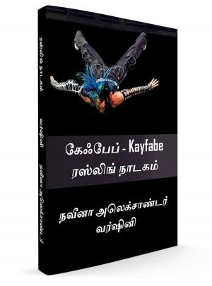 Cover of the book கேஃபேப் – Kayfabe ரஸ்லிங் நாடகம் by Enrico Pacini