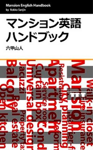 bigCover of the book マンション英語ハンドブック by 