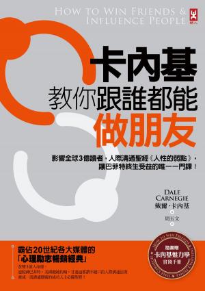 bigCover of the book 卡內基教你跟誰都能做朋友：影響全球3億讀者，人際溝通聖經《人性的弱點》，讓巴菲特終生受益的唯一一門課!【隨書贈卡內基魅力學實踐手冊】 by 