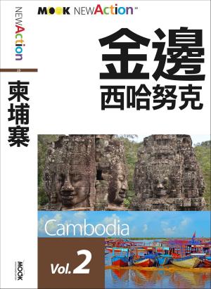 bigCover of the book 柬埔寨：吳哥‧暹粒‧金邊‧西哈努克─金邊、西哈努克 by 