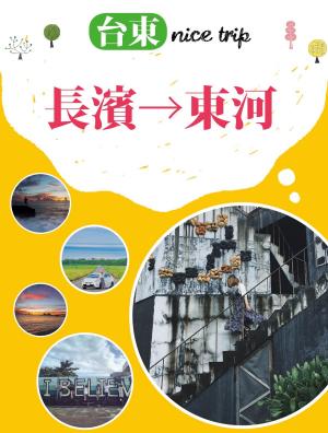 Cover of 台東 nice trip 路線6長濱→東河