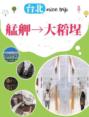 Cover of the book 台北nice trip 路線2艋舺→大稻埕 by 行遍天下記者群