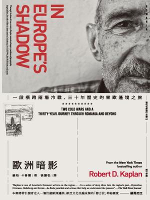 Book cover of 歐洲暗影：一段橫跨兩場冷戰、三十年歷史的東歐邊境之旅