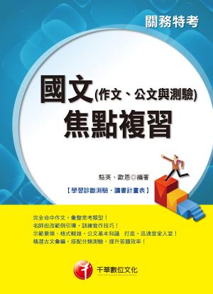 Cover of the book 國文(作文、公文與測驗)焦點複習[關務特考] by 徐弘縉