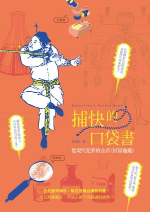 bigCover of the book 捕快的口袋書──從現代犯罪偵查看《折獄龜鑑》 by 