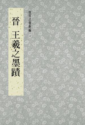 bigCover of the book 故宮法書新編(一) 晉 王羲之墨跡 by 