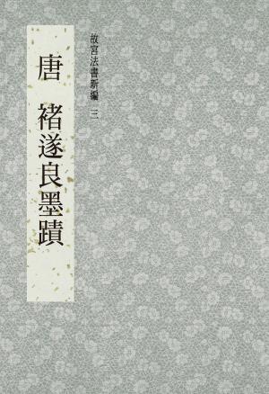 Cover of the book 故宮法書新編(三) 唐 褚遂良墨跡 by 俞啟定