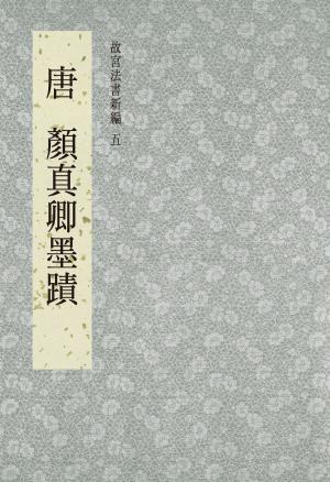 bigCover of the book 故宮法書新編(五) 唐 顏真卿墨跡 by 