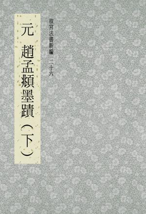 bigCover of the book 故宮法書新編(二十六) 元 趙夢頫墨跡(下) by 