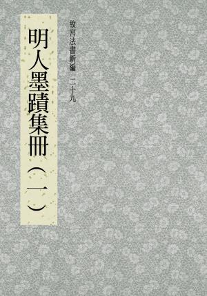 Cover of the book 故宮法書新編(二十九) 明人墨跡集冊(一) by 傑克．魏澤福 Jack Weatherford