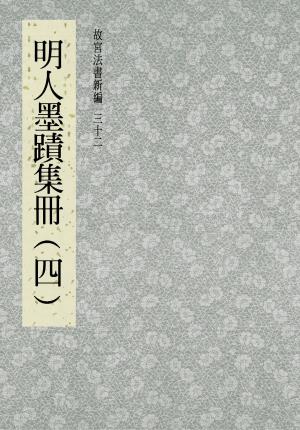 Cover of the book 故宮法書新編(三十二) 明人墨跡集冊(四) by Penny Watson