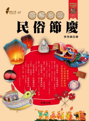 bigCover of the book 圖解台灣民俗節慶 by 