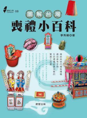 bigCover of the book 圖解台灣喪禮小百科 by 