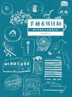 Cover of the book 手繪香川日和：瀨戶內海的人情旅居手帖 by 孫偉家