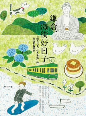 Cover of the book 鎌倉、海街好日子：「觀光以上、住人未滿」的湘南私我路徑 by 墨刻編輯部