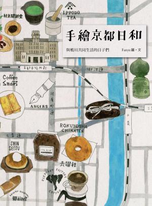 Cover of the book 手繪京都日和：與鴨川共同生活的日子們 by Hong Kong Walker編輯部