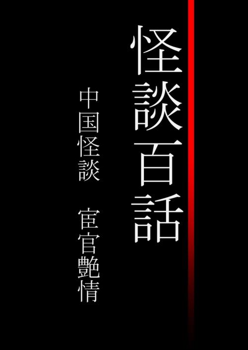 Cover of the book 怪談百話　中国怪談　宦官艶情 by dydy, wordword