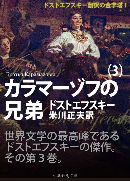 Cover of the book カラマーゾフの兄弟　第三巻 by ドストエフスキー, 米川正夫, 古典教養文庫