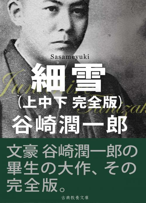 Cover of the book 細雪　全 by 谷崎潤一郎, 古典教養文庫