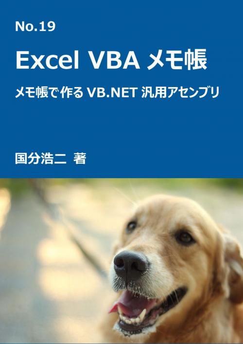 Cover of the book エクセルVBAメモ帳　メモ帳でつくるVB.NET汎用アセンブリ by 国分　浩二, 国分　浩二