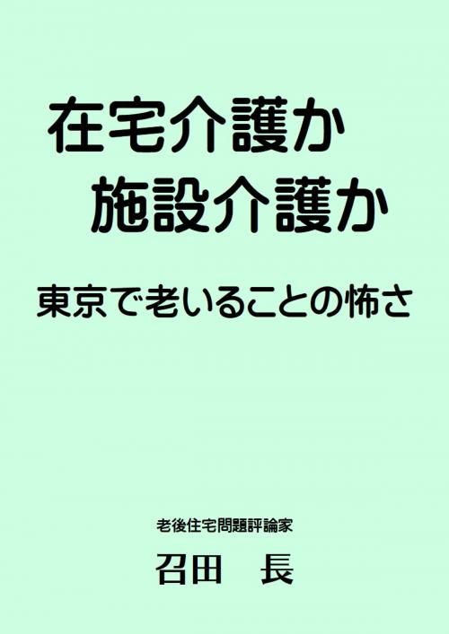Cover of the book 在宅介護か施設介護か by 召田　長, 個人