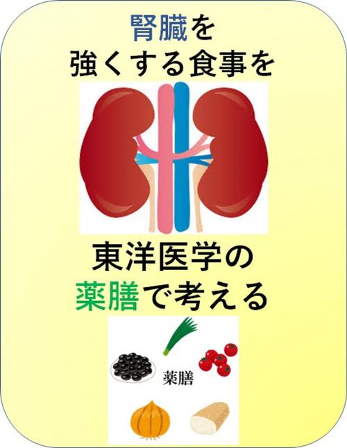 Cover of the book 腎臓を強くする食事を東洋医学の薬膳で考える by 澤楽, 自費出版