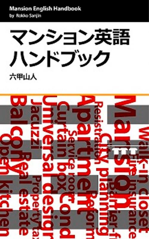 Cover of the book マンション英語ハンドブック by 六甲山人, 八尾龍一
