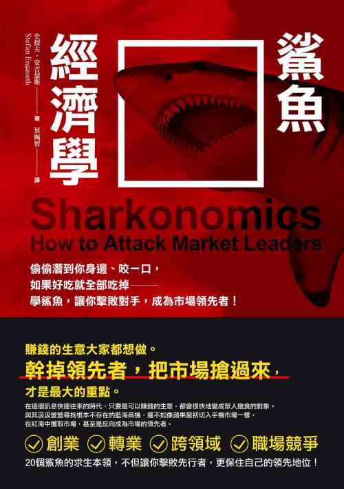 Cover of the book 鯊魚經濟學：偷偷潛到你身邊、咬一口，如果好吃就全部吃掉──學鯊魚，可以提高你挑戰市場領先的可能！ by 史提夫．安吉瑟斯 Stefan Engeseth, 讀書共和國出版集團