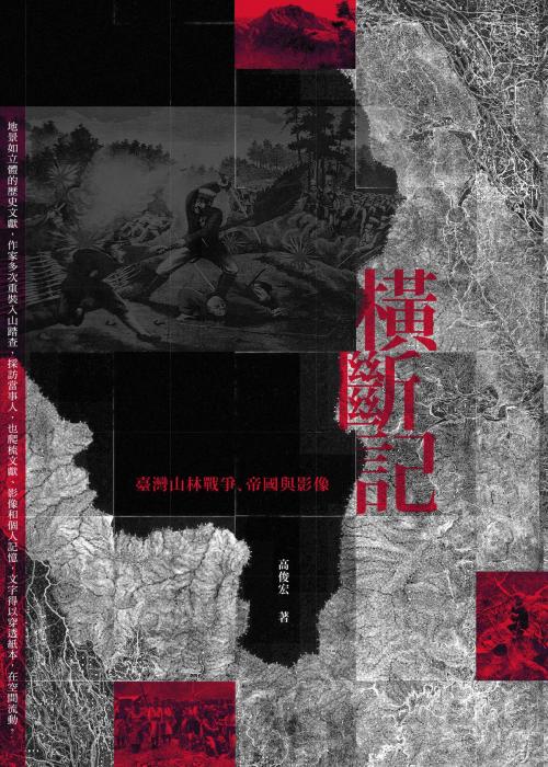 Cover of the book 橫斷記：臺灣山林戰爭、帝國與影像 by 高俊宏, 讀書共和國出版集團