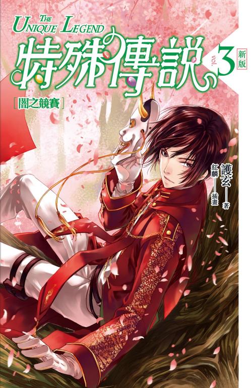 Cover of the book 特殊傳說 新版vol.3 by 護玄, 蓋亞文化