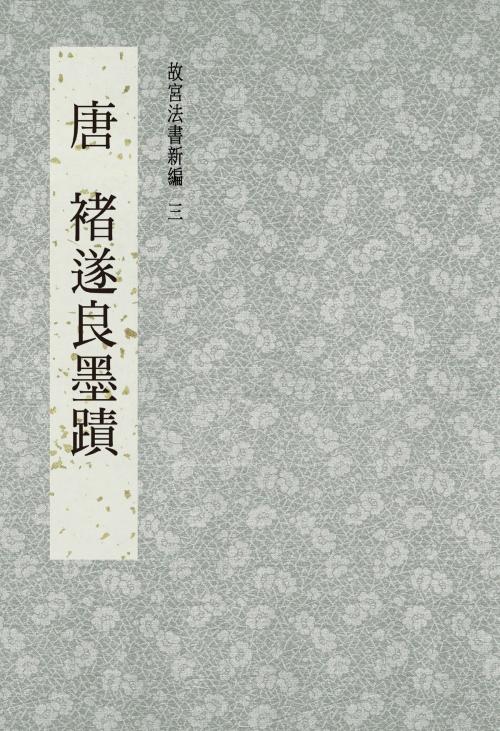 Cover of the book 故宮法書新編(三) 唐 褚遂良墨跡 by , 宏碁資訊服務股份有限公司