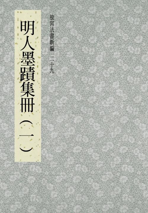 Cover of the book 故宮法書新編(二十九) 明人墨跡集冊(一) by , 宏碁資訊服務股份有限公司