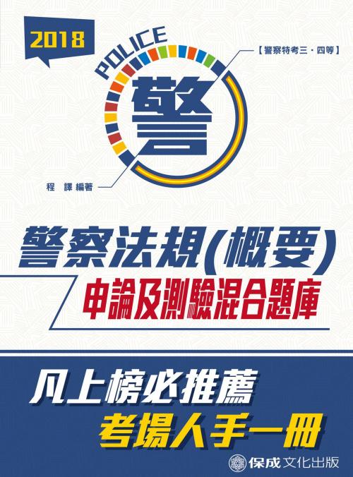 Cover of the book 1G155-警察法規(概要)(申論及測驗混合題庫) by 程譯, 新保成出版社