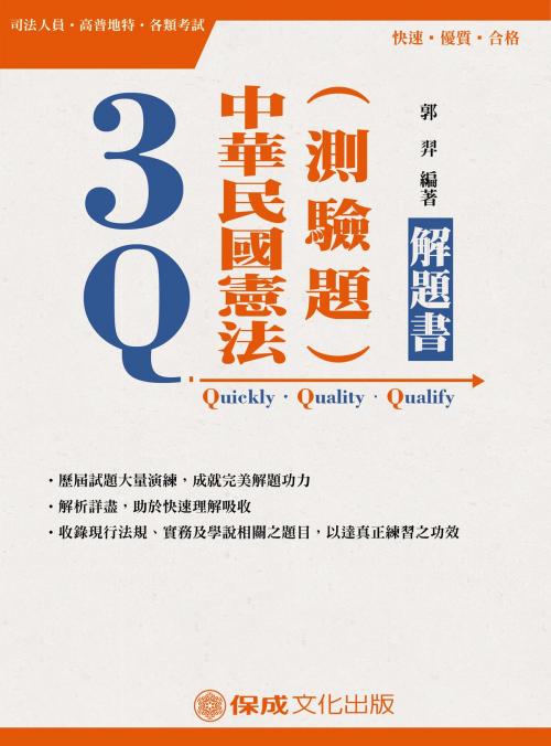 Cover of the book 1C058-3Q中華民國憲法(測驗題)解題書 by 郭羿, 新保成出版社