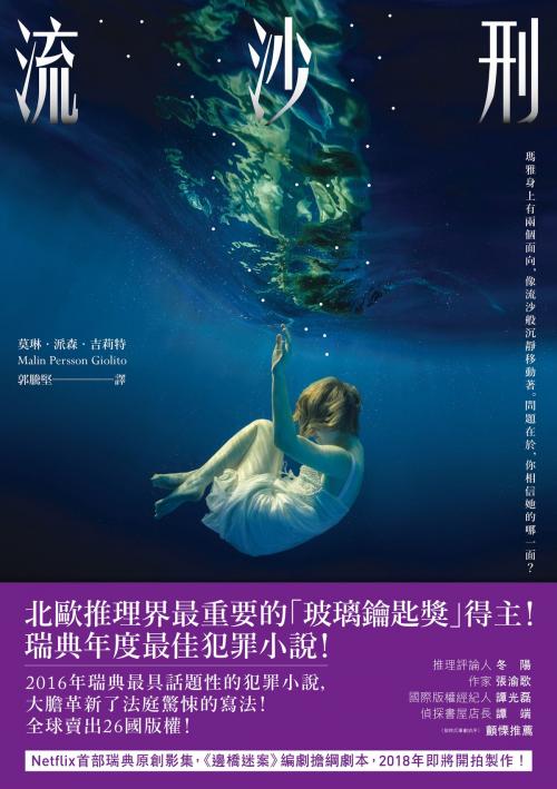 Cover of the book 流沙刑 by 莫琳．派森．吉莉特 Malin Persson Giolito, 愛米粒出版有限公司