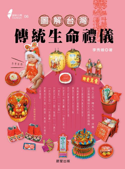 Cover of the book 圖解台灣傳統生命禮儀 by 李秀娥, 晨星出版有限公司